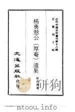 近代中国史料丛刊  174  杨勇悫公（厚菴）遗集  一、二、三、四（ PDF版）