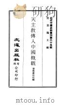 近代中国史料丛刊  643-644  天主教传入中国槪观圣教杂志社编（ PDF版）