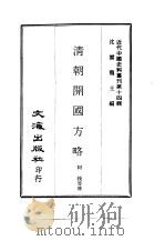 近代中国史料丛刊  132  清朝开国方略  一、二     PDF电子版封面    沈云龙 