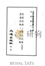 近代中国史料丛刊  520  圣德纪略·儤直纪略  恩遇纪略·旧闻纪略（1970 PDF版）