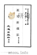 近代中国史料丛刊  164  戡定新疆记     PDF电子版封面    沈云龙 