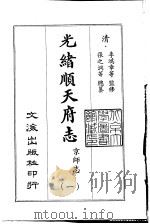 光绪顺天府志  1至16册（1965 PDF版）