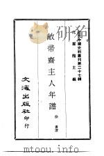 近代中国史料丛刊  267-268  敝帇斋主人年谱（ PDF版）
