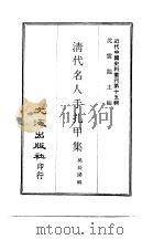 近代中国史料丛刊  142  清代名人手扎甲集（ PDF版）