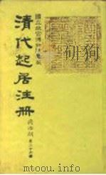 国立故宫博物院珍藏  清代起居注册  同治朝  第26册-32册   1983.12  PDF电子版封面     