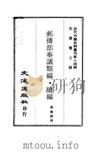 近代中国史料丛刊  140  邮传部奏议类编·续编  一、二、三、四、五   1967  PDF电子版封面    沈云龙 