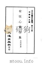 近代中国史料丛刊  355  有恒心斋全集  一、二、三     PDF电子版封面    沈云龙 