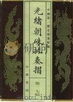 光绪朝朱批奏折  第37辑  军务·人事（1995 PDF版）