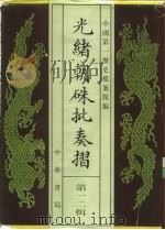 光绪朝朱批奏折  第12辑  内政   1995  PDF电子版封面  7101013058  中国第一历史档案馆 