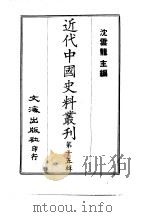 近代中国史料丛刊三编  447  第45辑  教务纪略  1-4卷（1988 PDF版）