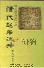 国立故宫博物院珍藏  清代起居注册  道光朝  第51-60册（ PDF版）