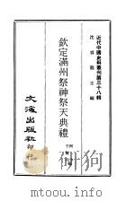 近代中国史料丛刊  371  钦定满州祭神祭天典礼（ PDF版）