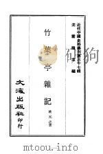 近代中国史料丛刊  369-370  竹叶亭杂记   1969  PDF电子版封面    姚元之 