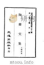 近代中国史料丛刊  276  陶斋文集  一、二、三     PDF电子版封面    沈云龙 