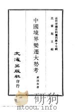 近代中国史料丛刊  170  中国境界变迁大势考（1967 PDF版）