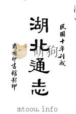 湖北通志  第1册     PDF电子版封面     