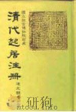国立故宫博物院珍藏  清代起居注册  道光朝  第29-50册（ PDF版）