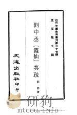 近代中国史料丛刊  262  刘中丞（霞仙）奏疏  一、二、三     PDF电子版封面    沈云龙 