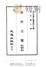 近代中国史料丛刊  130  爵秩全览  一、二（1967 PDF版）