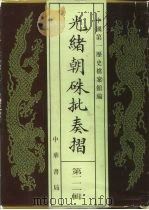 光绪朝朱批奏折  第111辑  外交（1996 PDF版）