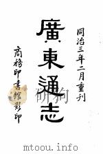 广东通志  第一至五册（1934 PDF版）