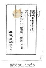 近代中国史料丛刊  343  陆文节公（建瀛）奏议（ PDF版）