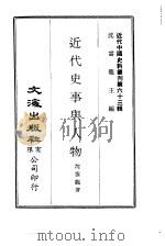 近代中国史料丛刊  630  近代史事与人物（ PDF版）