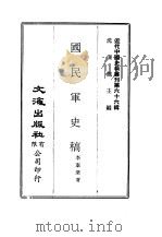 近代中国史料丛刊  658  国民军史稿     PDF电子版封面    沈云龙 