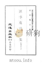 近代中国史料丛刊  855  滇事危言二集     PDF电子版封面    沈云龙 