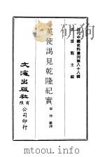 近代中国史料丛刊  871  英使谒见乾隆纪实（ PDF版）