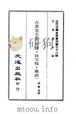 近代中国史料丛刊  374  存素堂全集  年谱·诗文稿·奏疏  一、二（ PDF版）