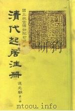 国立故宫博物院珍藏  清代起居注册  道光朝  第1册（ PDF版）