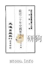 近代中国史料丛刊  639  最近三十年中国军事史  一、二     PDF电子版封面    沈云龙 