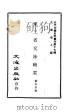 近代中国史料丛刊  167  东三省交涉辑要（ PDF版）