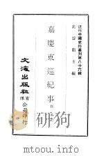 近代中国史料丛刊  852-4  嘉庆东巡纪事（ PDF版）