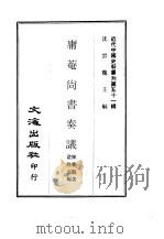 近代中国史料丛刊  507  庸庵尚书奏议  一、二、三、四     PDF电子版封面    沈云龙 