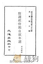 近代中国史料丛刊  260  殷谱经侍郎自叙年谱   1968  PDF电子版封面    沈云龙 