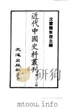 近代中国史料丛刊  351-352  大义觉迷录  清初三大疑案考实     PDF电子版封面    沈云龙 