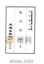 近代中国史料丛刊  648  牧令须知（ PDF版）