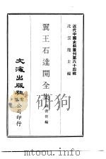 近代中国史料丛刊  633  翼王石达开全集     PDF电子版封面    沈云龙 