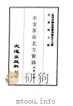 近代中国史料丛刊  527  辛亥革命北方实录（ PDF版）