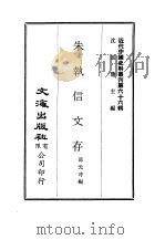 近代中国史料丛刊  655  朱执信文存（ PDF版）