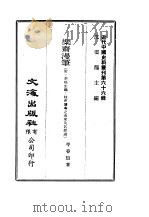 近代中国史料丛刊  654  乐斋漫笔     PDF电子版封面    沈云龙 