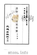 近代中国史料丛刊  351-352  大义觉迷录  清初三大疑案考实（ PDF版）