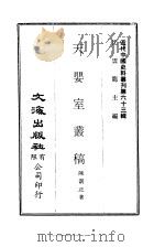 近代中国史料丛刊  628  天婴室丛稿（ PDF版）