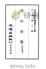 近代中国史料丛刊  863  理财便览     PDF电子版封面    沈云龙 