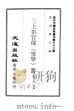 近代中国史料丛刊  616-617  三上彭官保（雪琴）书     PDF电子版封面    沈云龙 