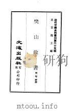 近代中国史料丛刊  646  樊山政书  一、二、三（ PDF版）