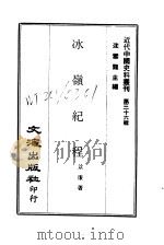 近代中国史料丛刊  358-359  冰岭纪程（ PDF版）