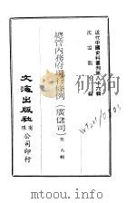近代中国史料丛刊  852-4  总管内务府现行条例  广储司（ PDF版）